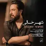 دانلود آهنگ شهر خالی از روزبه بمانی